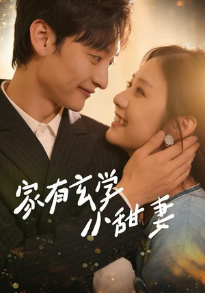 家有玄学小甜妻（51集）追短剧太上头了