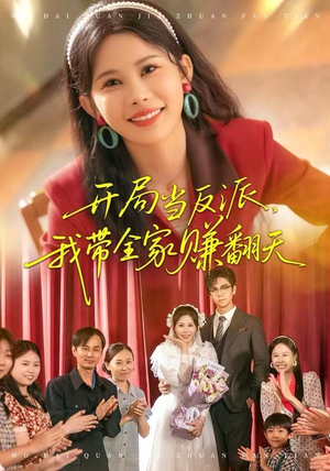 开局当反派,我带全家赚翻天(52集) 开局当反派,我带全家赚翻天(52集)全剧看到大结局