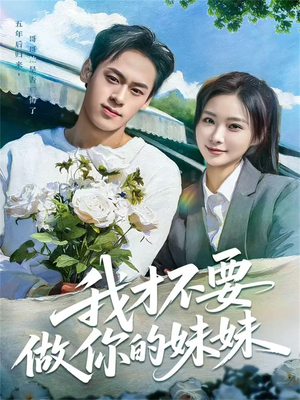 我才不要做你的妹妹（80集）更新时间