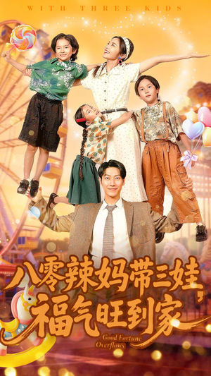 八零辣妈带三娃福气旺到家(95集) 八零辣妈带三娃福气旺到家(95集)热门短剧看不停