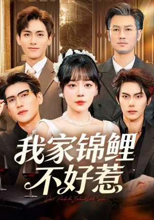 我家锦鲤不好惹（75集）短剧太好看