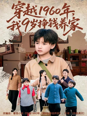 穿越1960年，我9岁挣钱养家（80集）小短剧推荐