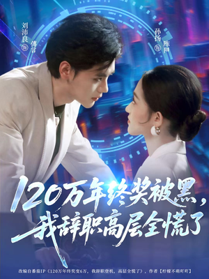 120万年终奖被黑，我辞职高层全慌了（61集）完整版免费观看