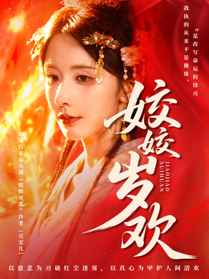 休夫嫡女真千金飒爆皇城（83集）海量短剧免费看