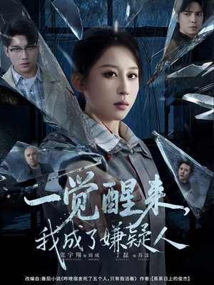 一觉醒来，我成了嫌疑人（67集）爆火短剧抢先看