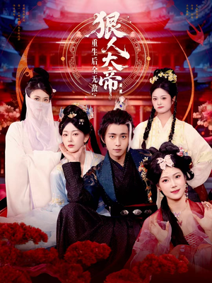 狠人大帝：重生后全无敌（85集）每天分享短剧