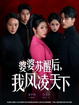 婆婆苏醒后，我凤凌天下（60集）精彩的网络短剧