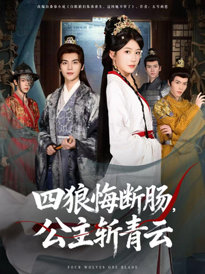 四狼悔断肠，公主斩青云（80集）好看到停不下来