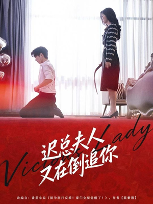 迟总夫人又在倒追你（64集）精彩短剧推荐