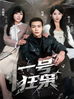 一号狂枭（90集）短剧追到爽