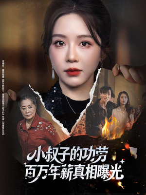 年薪被抢功，我转身独美炸圈（60集）小短剧推荐