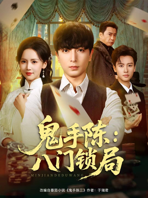 鬼手陈：八门锁局（71集）不用花钱看全剧