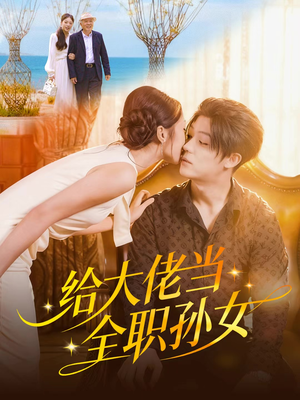 给大佬当全职孙女（80集）在哪看是免费的