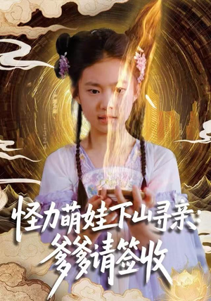 怪力萌娃下山寻亲：爹爹请签收！（59集）短剧小说在线看