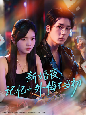 新婚夜:记忆之外悔不当初(70集) 新婚夜:记忆之外悔不当初(70集)迅雷网盘观看