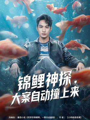 锦鲤神探，大案自动撞上来（80集）海量资源免费看