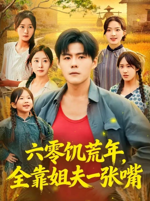 六零饥荒年，全靠姐夫一张嘴（81集）短剧热门合集