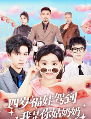 四岁福娃驾到，我是你姑奶奶（83集）爆款短剧一起追