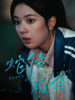 蛇债难偿（45集）最近很火的短剧