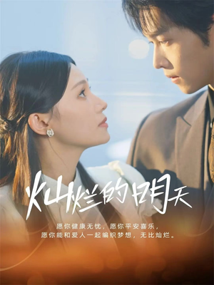 灿烂的明天（75集）看到大结局