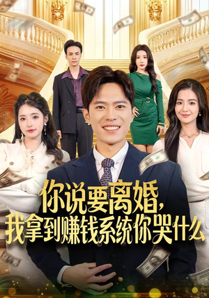 你说要离婚，我拿到赚钱系统你哭什么（81集）热播短剧追不停