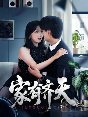 家有齐天(60集) 家有齐天(60集)短剧在哪里看