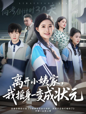 离开小姨家，我摇身一变成状元（60集）精彩短剧看不停