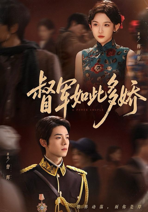 督军如此多娇（75集）迅雷网盘观看