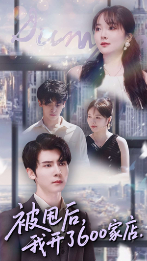 被甩后我开了600家店（40集）网盘在线观看