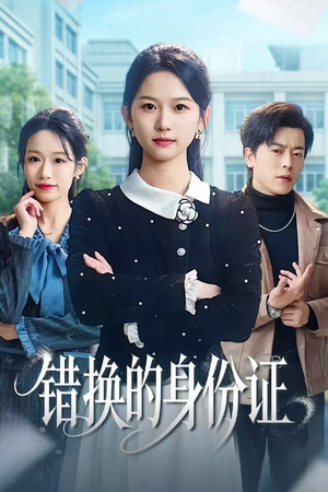 被闺蜜偷走身份证后（48集）短剧上头又好看