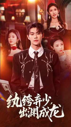 纨绔弃少，出渊成龙（63集）在线看完整版