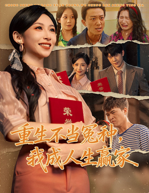 重生不当冤种我成人生赢家（55集）好看短剧推荐