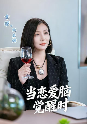 当恋爱脑觉醒时（50集）免费在线看