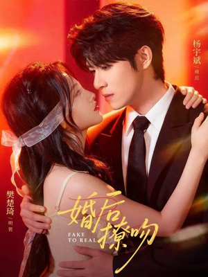 婚后撩吻（96集）在哪里可以全集