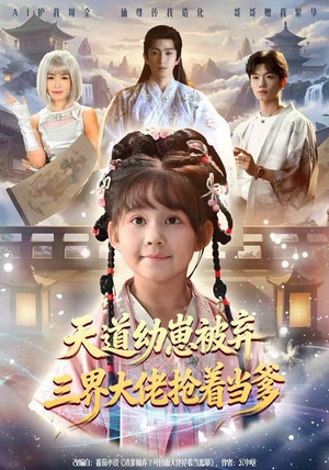 天道幼崽被弃三界大佬抢着当爹（76集）免费版