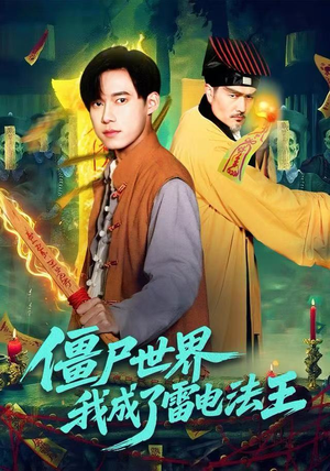 僵尸世界，我成了雷电法王（107集）每天短剧分享