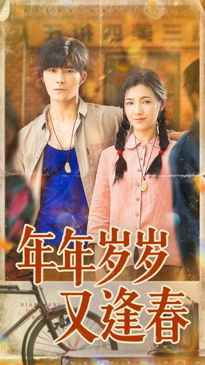 年年岁岁又逢春（94集）全集免费看短剧