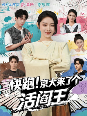 快跑！京大来了个活阎王（80集）精彩短剧随心推