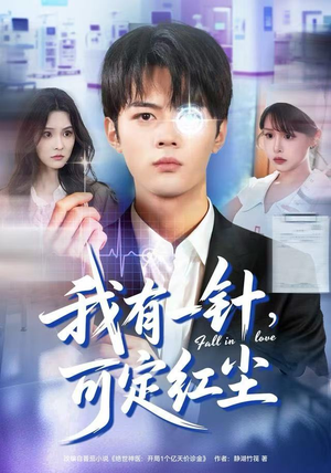 我有一针，可定红尘（80集）免费看全网短剧