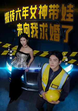 搬砖六年，女神带娃来向我求婚了（80集）好看到停不下来