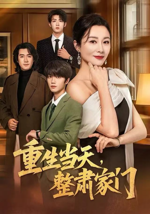 重生当天，整肃家门（56集）穿越短剧推荐
