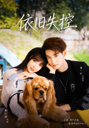 依旧失控（78集）短剧在哪个平台