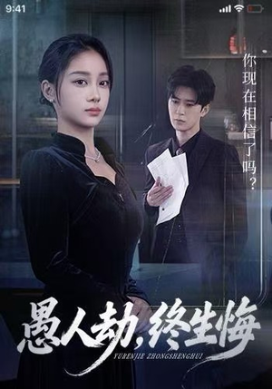 愚人劫，终生悔（59集）一口气追完短剧