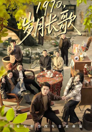 1970，岁月长歌（65集）这部短剧太好看