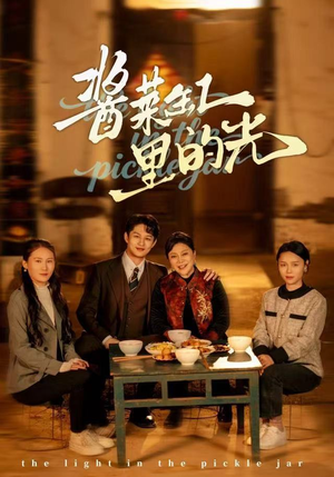 酱菜缸里的光（50集）高分推荐免费看