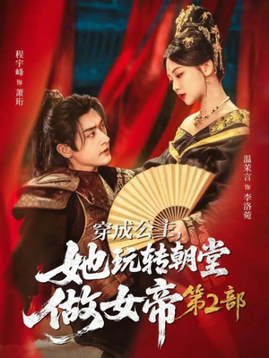 穿成公主，她玩转朝堂做女帝第二部（80集）精彩连连免费看