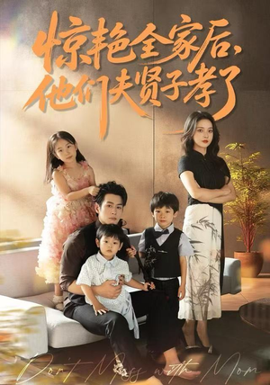 惊艳全家后，他们夫贤子孝了（72集）精彩连连免费看