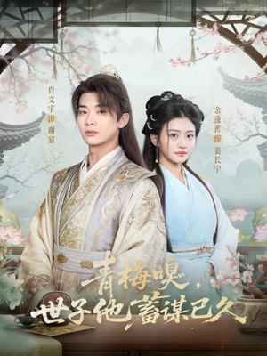 青梅嗅，世子他蓄谋已久（77集）精彩不断免费看