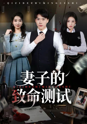 妻子的致命测试（60集）一口气追完短剧