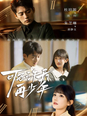 可否许我再少年（69集）古装热门短剧